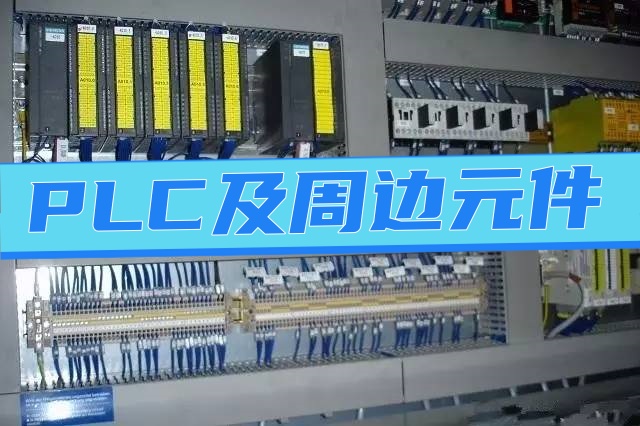 PLC是什么样的、怎么工作的?—认识PLC