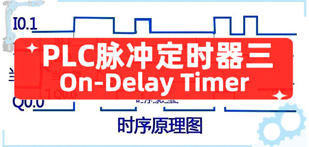 五种常用PLC定时器梳理之接通延时定时器On-Delay Timer（三）