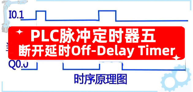 五种常用PLC定时器梳理之断开延时定时器Off-Delay Timer（五）