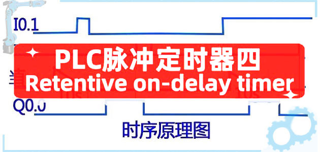 五种常用PLC定时器之Retentive on-delay timer（四）