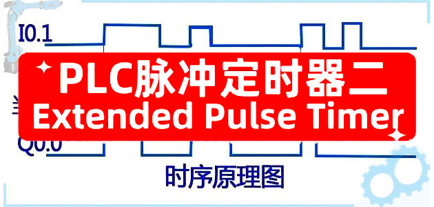 五种PLC定时器梳理之扩展脉冲定时器Extended Pulse Timer（二）