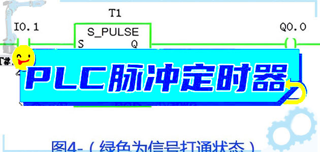 五种PLC定时器梳理之脉冲定时器Pulse Timer（一）